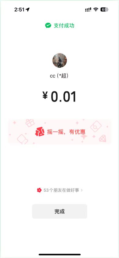 摇优惠 - 支付完成页